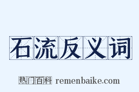石流反义词是什么意思的图片